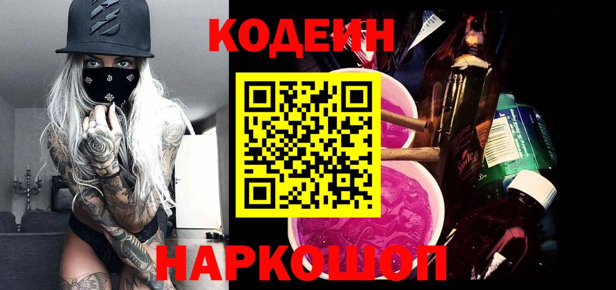 Кодеин напиток Lean (лин)  хочу наркоту  Кодеин Purple Drank  Гусь-Хрустальный  Вход с VPN 